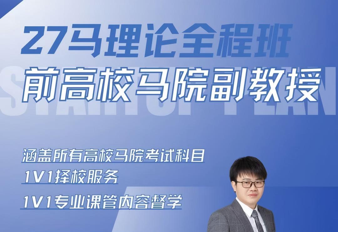 27马理论全程班