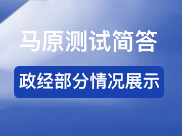 马原测试简答&mdash;政经部分情况展示