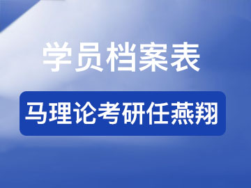 学员档案表
