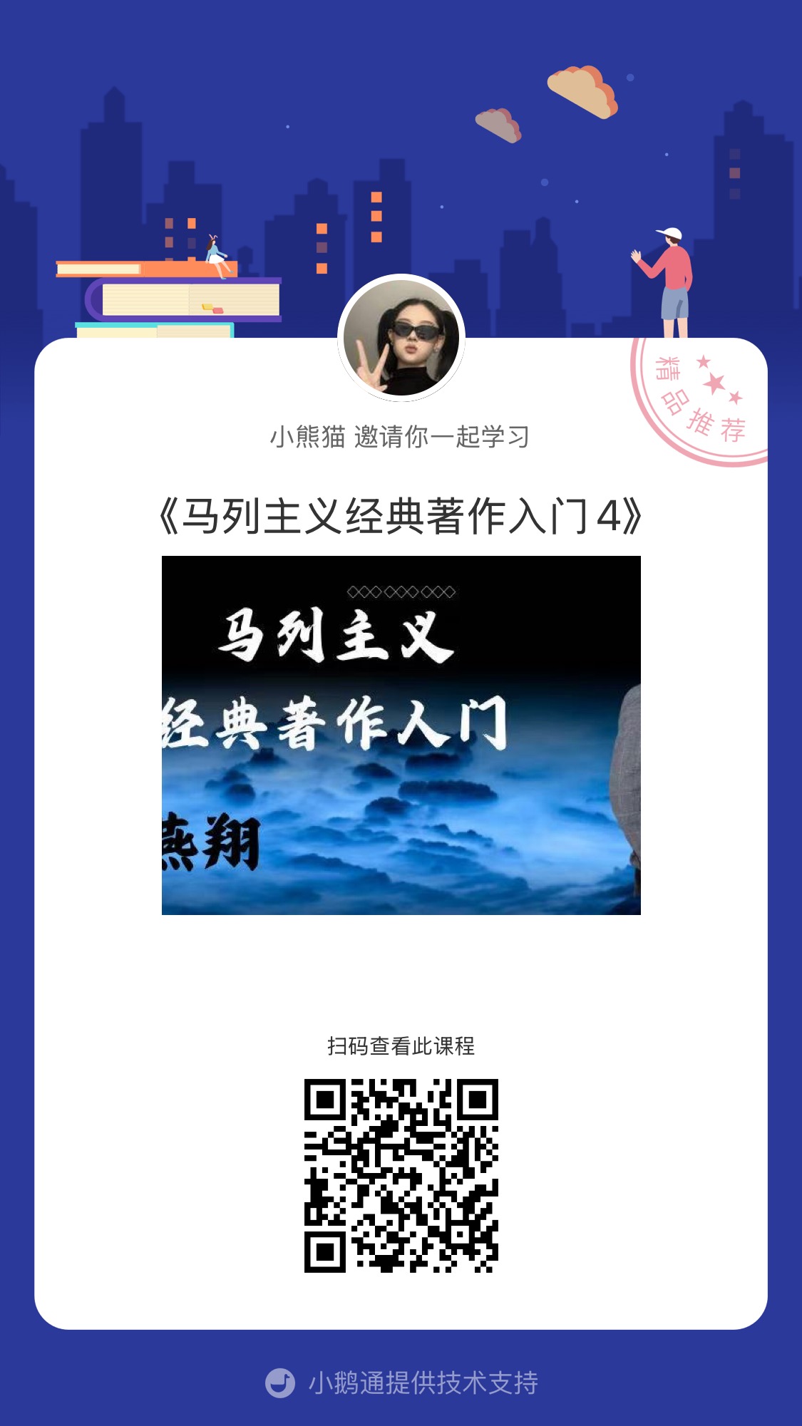 马列主义经典著作入门4课程详情.jpg